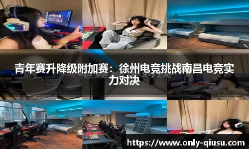 青年赛升降级附加赛：徐州电竞挑战南昌电竞实力对决