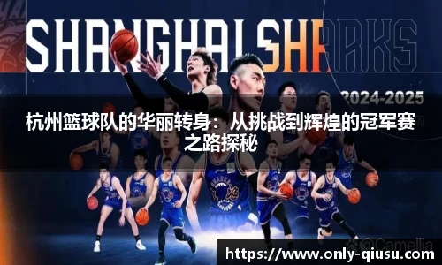 杭州篮球队的华丽转身：从挑战到辉煌的冠军赛之路探秘