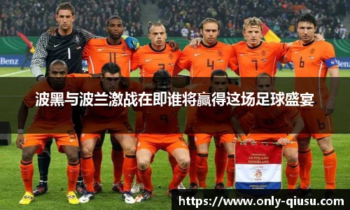 波黑与波兰激战在即谁将赢得这场足球盛宴