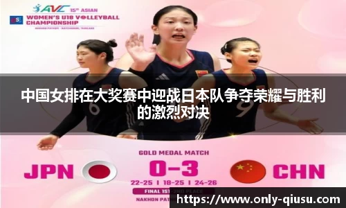 中国女排在大奖赛中迎战日本队争夺荣耀与胜利的激烈对决