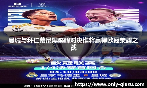 曼城与拜仁慕尼黑巅峰对决谁将赢得欧冠荣耀之战